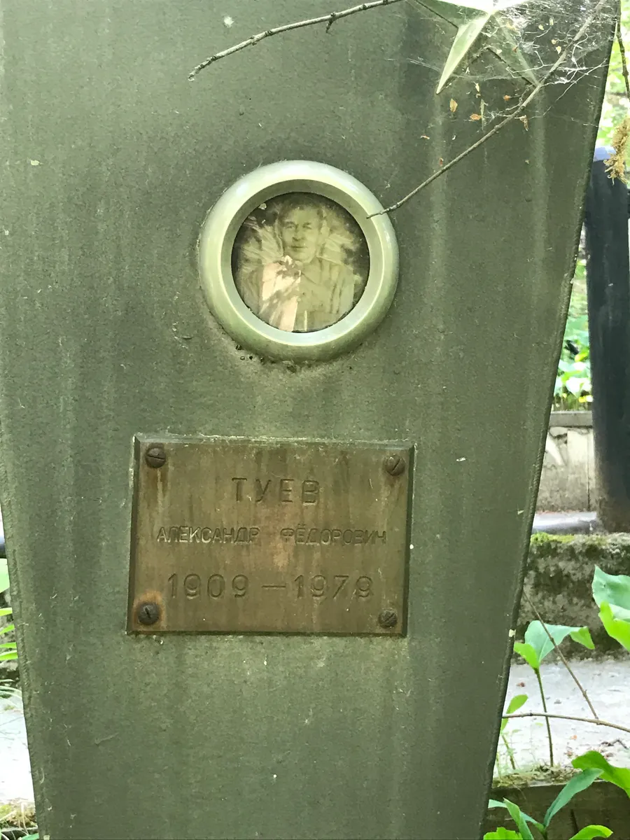 Туев Александр Федорович