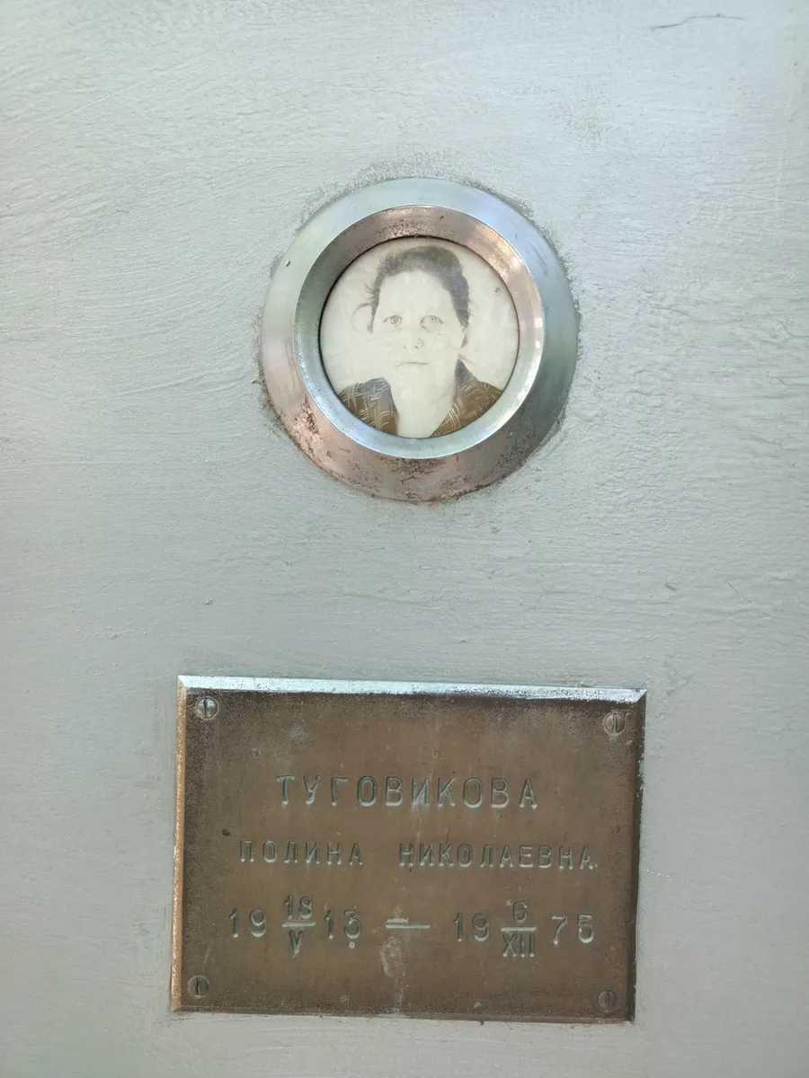 Туговикова Полина Николаевна