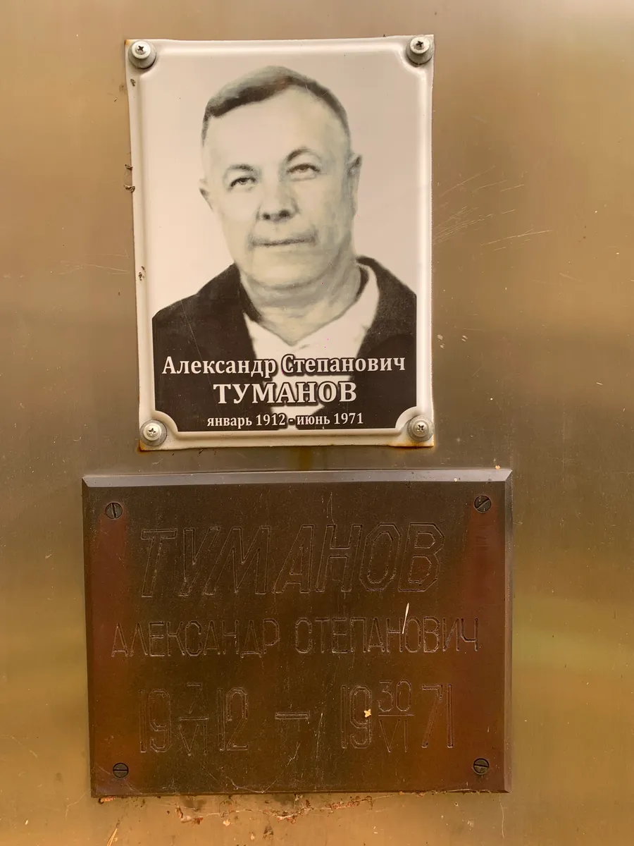 Туманов Александр Степанович