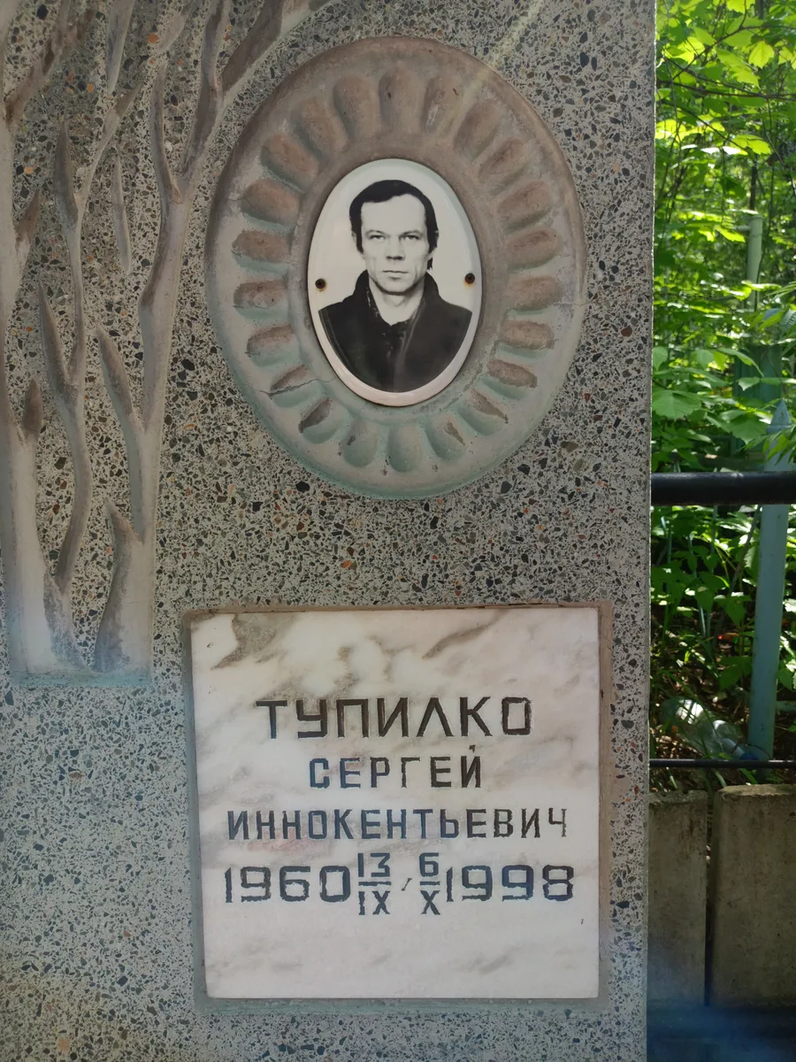 Тупилако Сергей Иннокентьевич