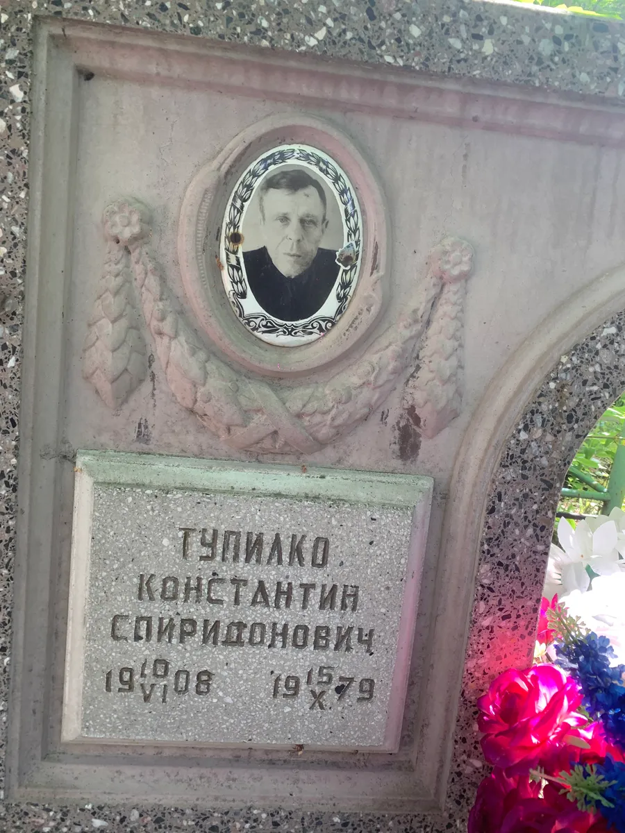 Тупилко Константин Спиридонович