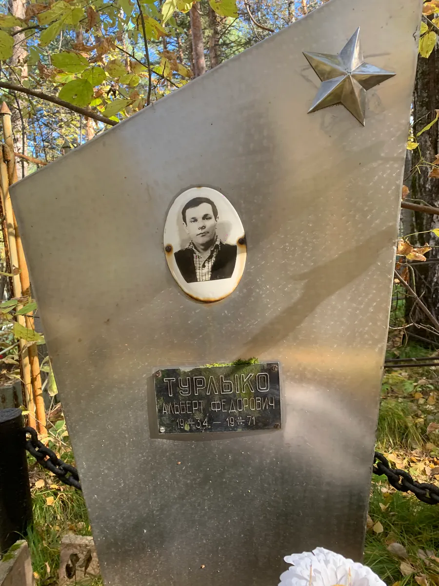 Туралько Альберт Федорович