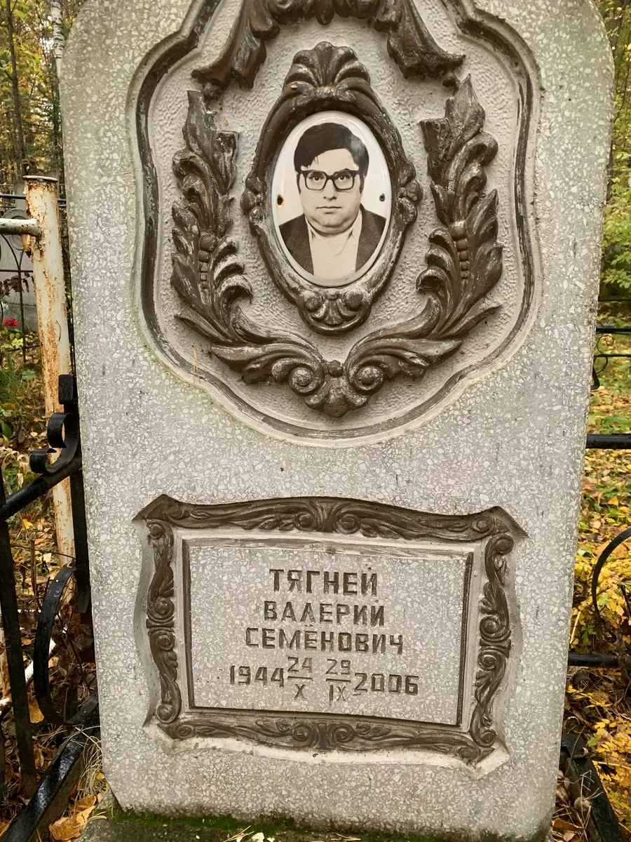 Тягней Валерий Семенович