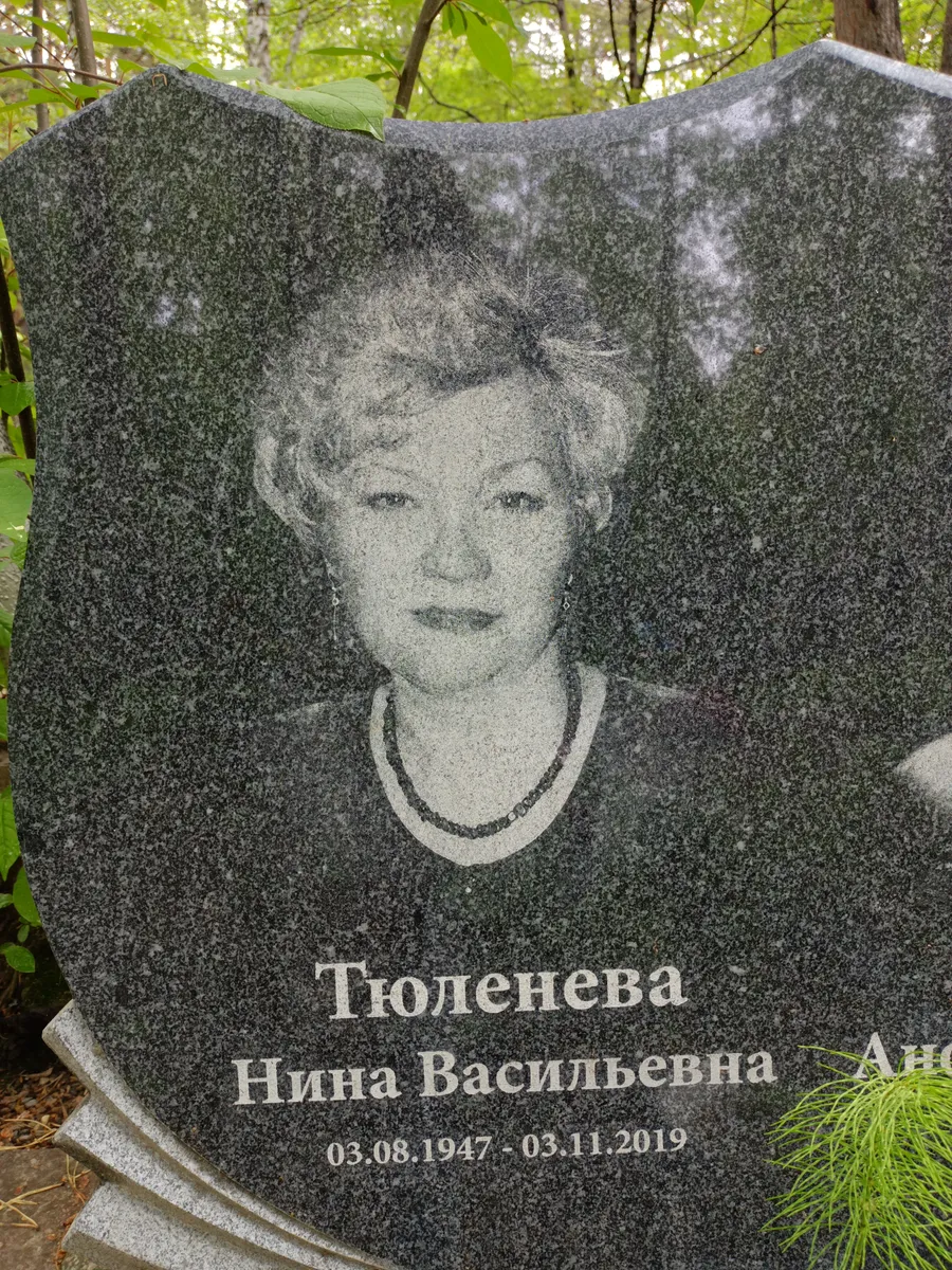 Тюленева Нина Васильевна