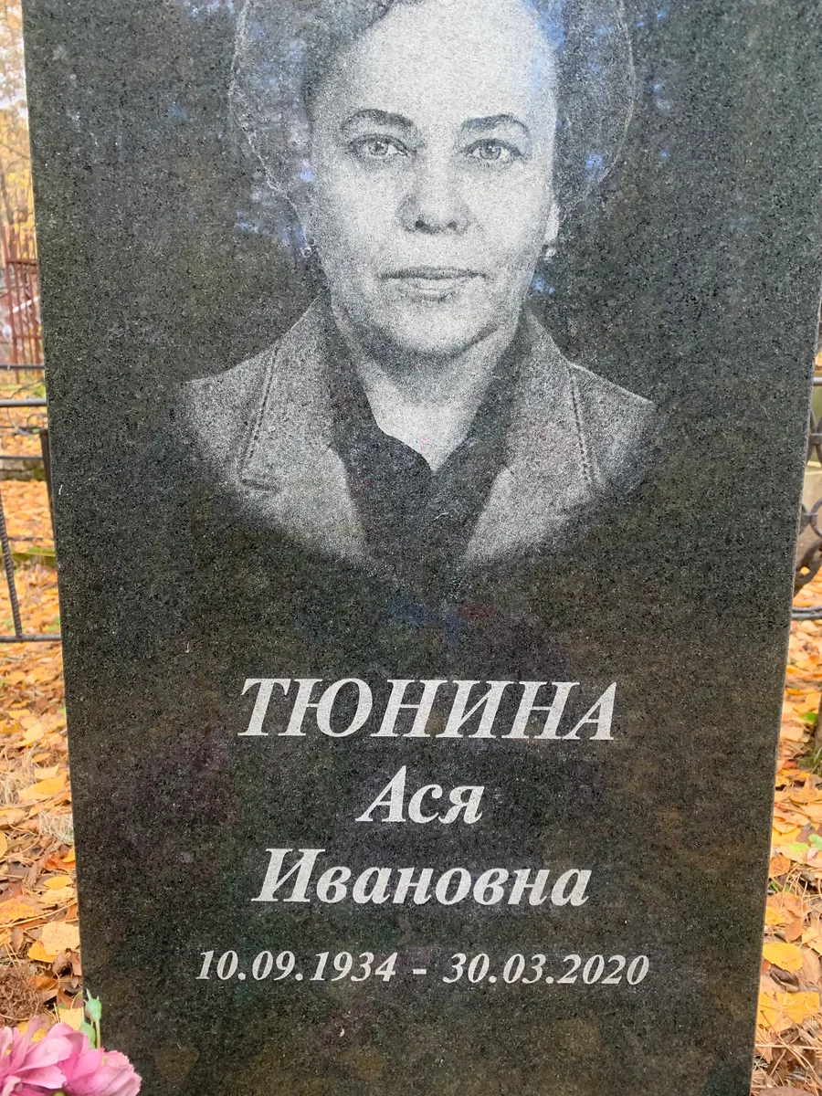 Тюнина Ася Ивановна