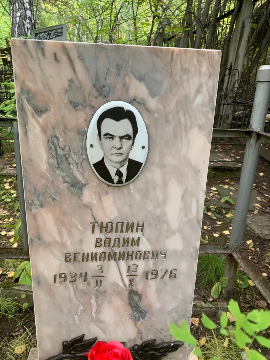 Тюпин Вадим Вениаминович
