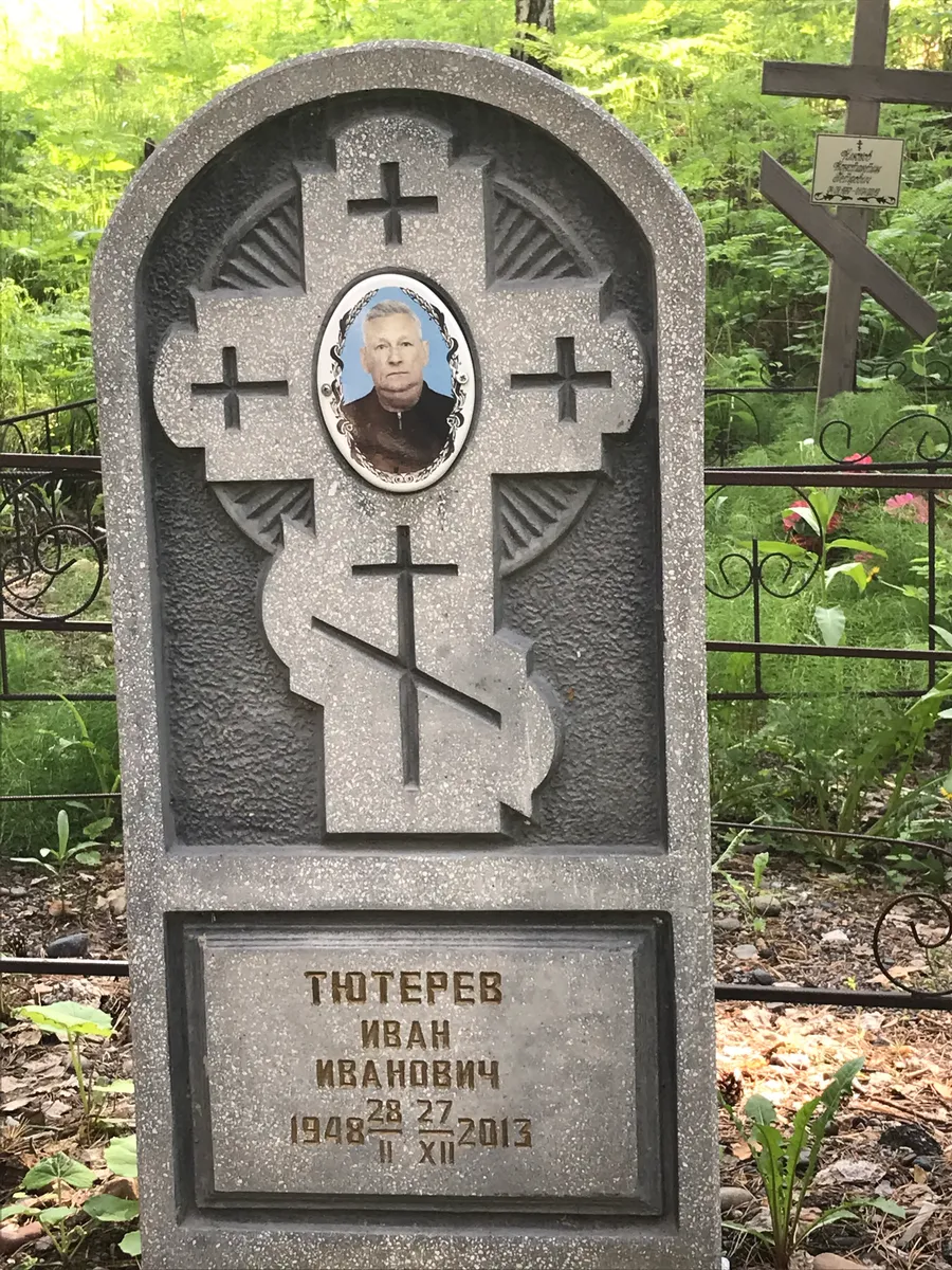 Тютерев Иван Иванович