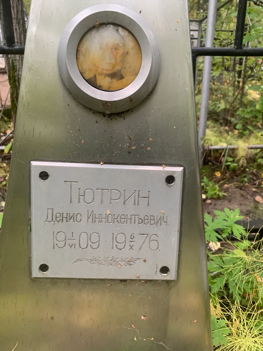 Тютрин Денис Иннокентьевич