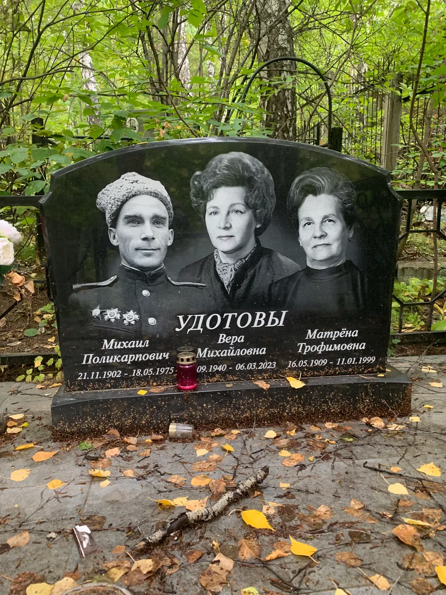 Удотовы Михаил Поликарпович