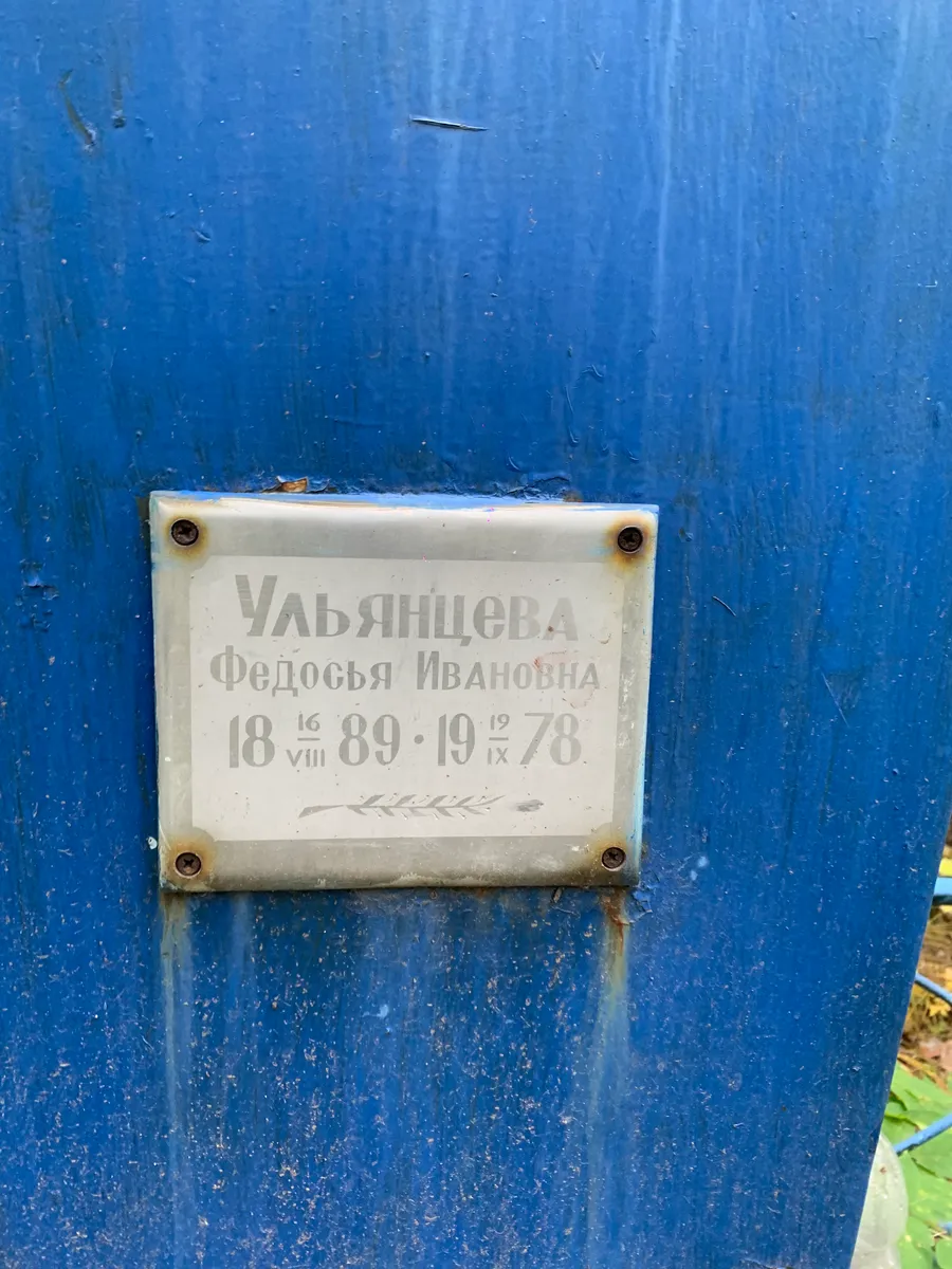 Ульянцева Федосья Ивановна