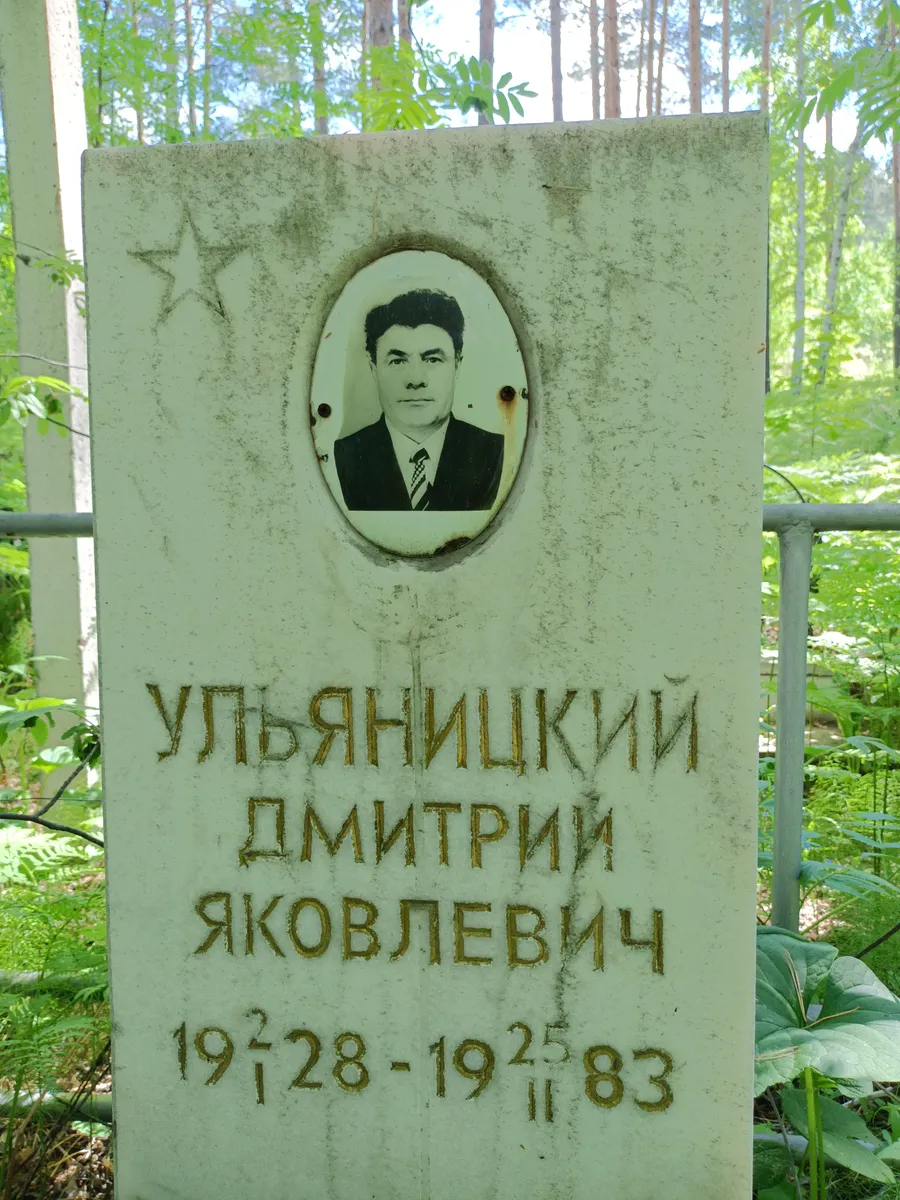 Ульянницкий Дмитрий Яковлевич