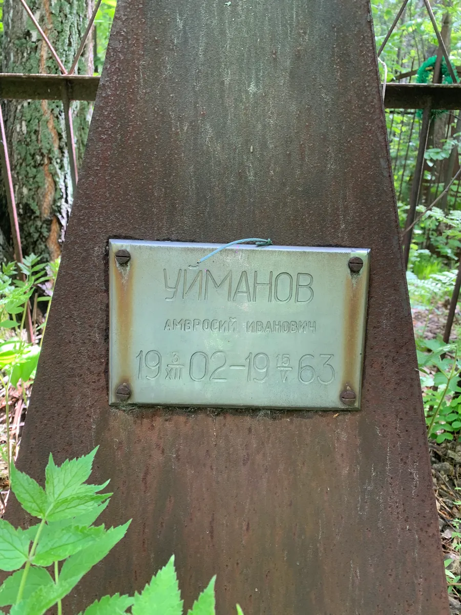 Уманов Амвросий Иванович