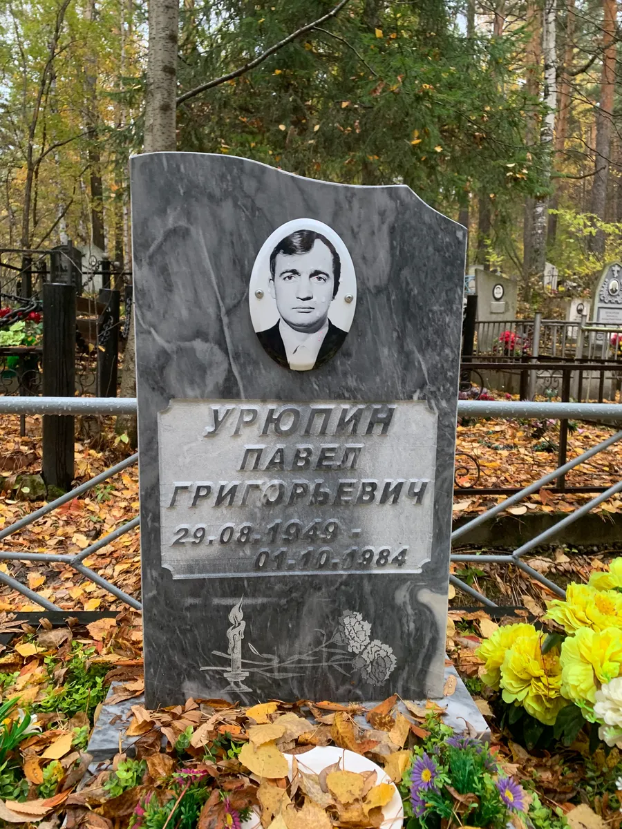 Уряпин Павел Григорьевич