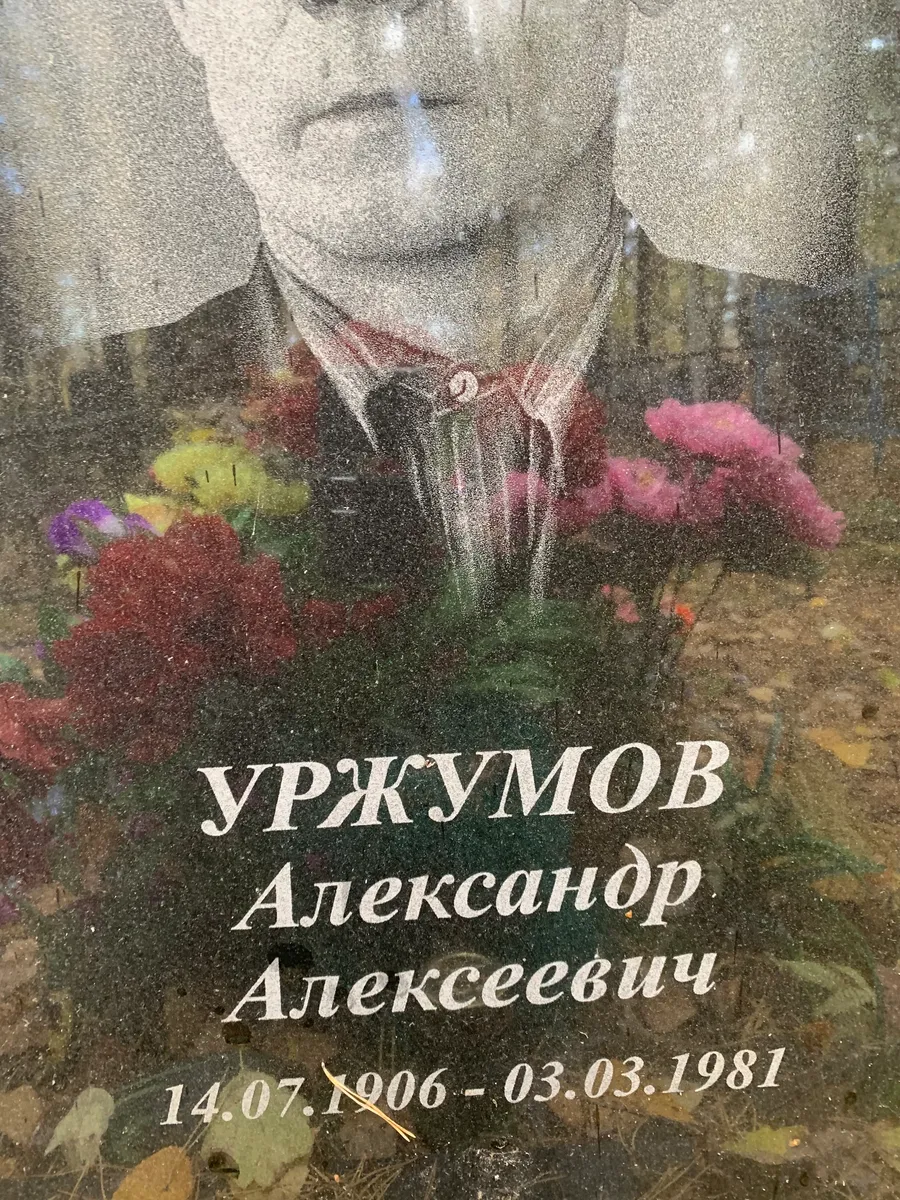 Уржумов Александор Алексеевич