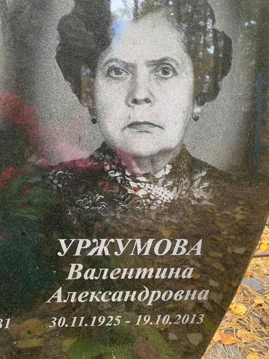 Уржумова Валентина Александровна