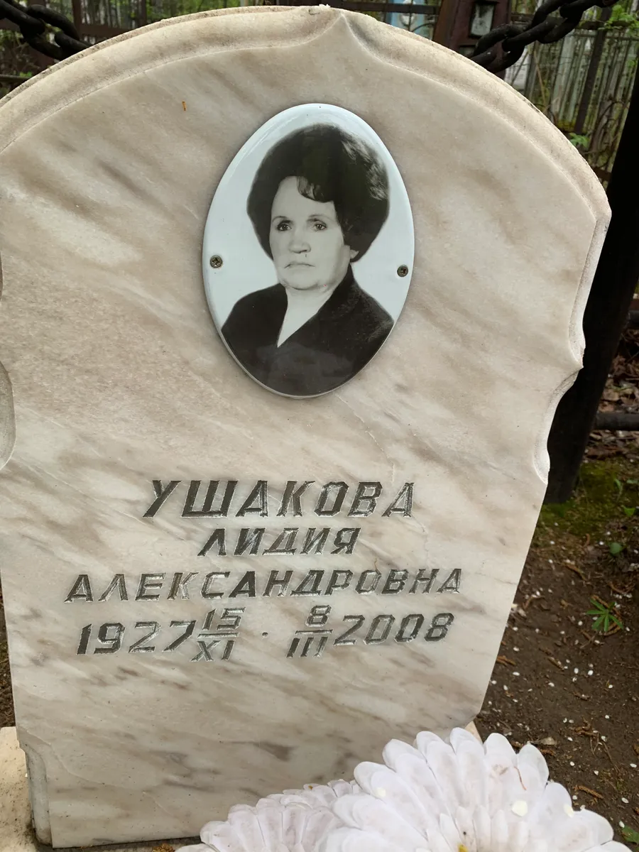 Ушакова Лидия Александровна