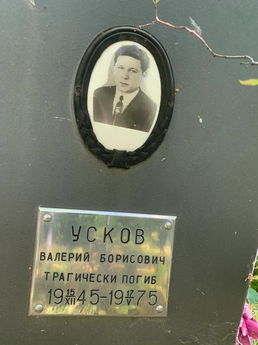 Усков Валерий Борисович