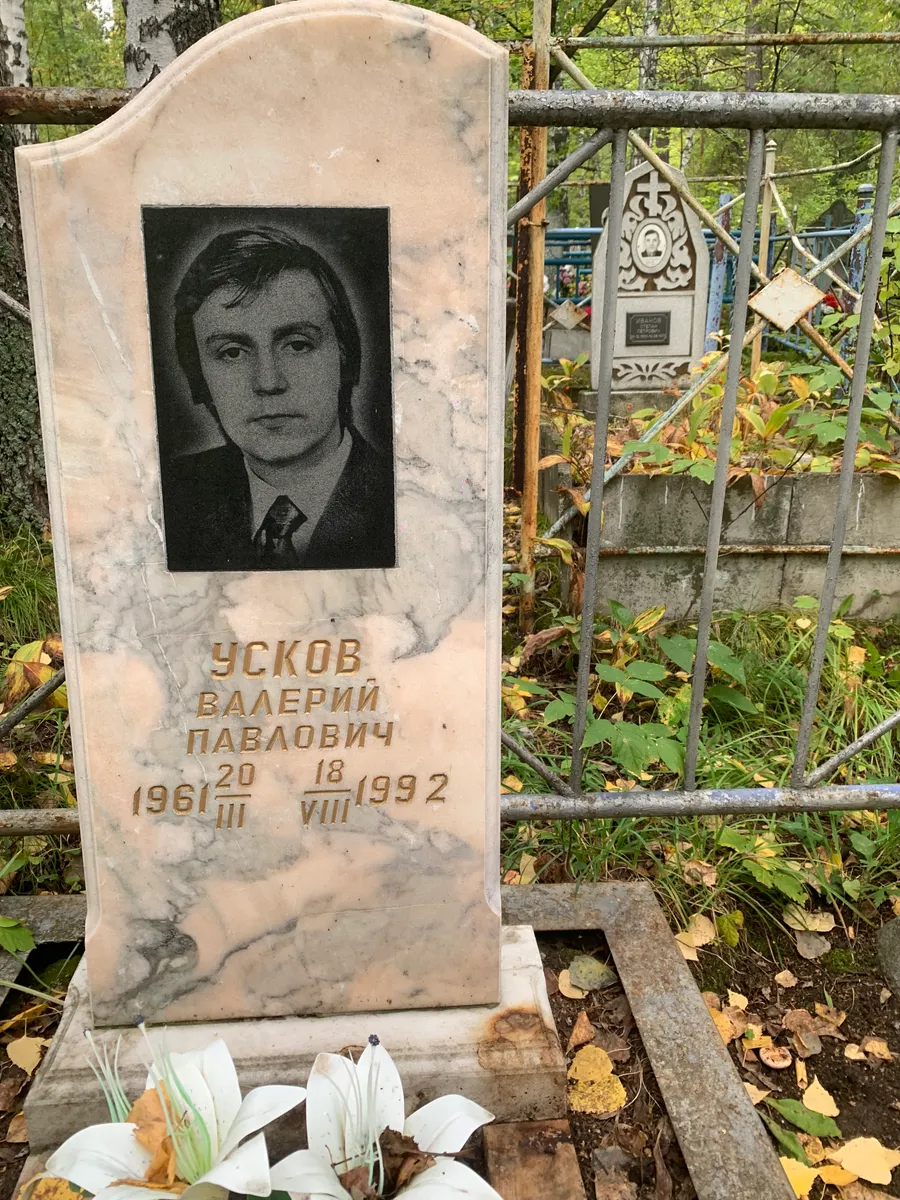 Усков Валерий Павлович