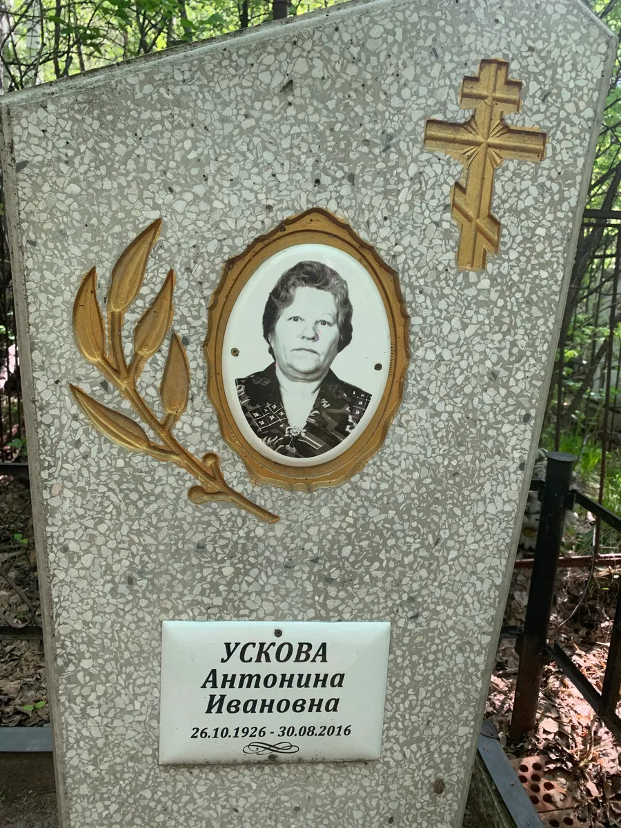 Ускова Антонина Ивановна