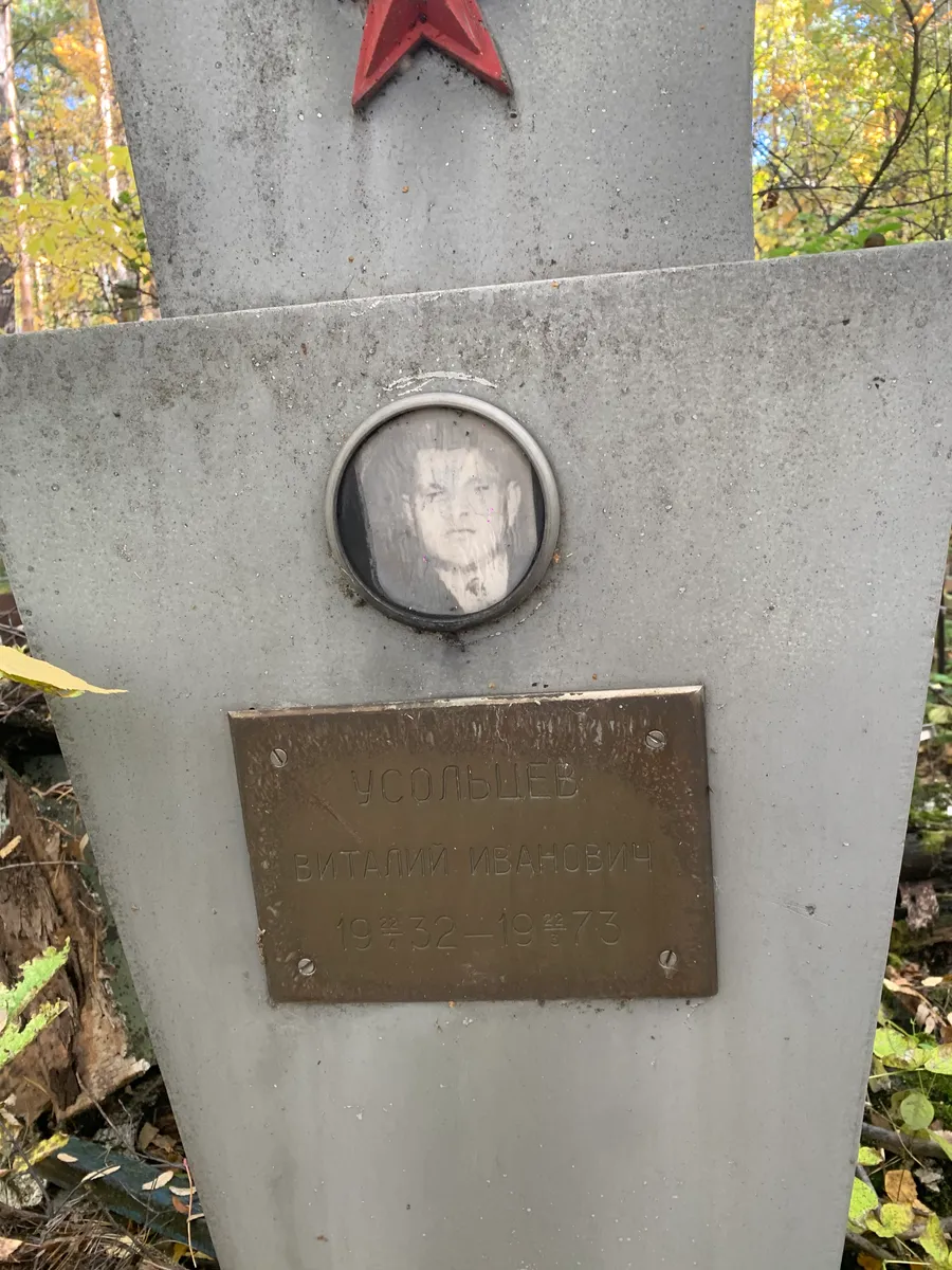 Усольцев Виталий Иванович