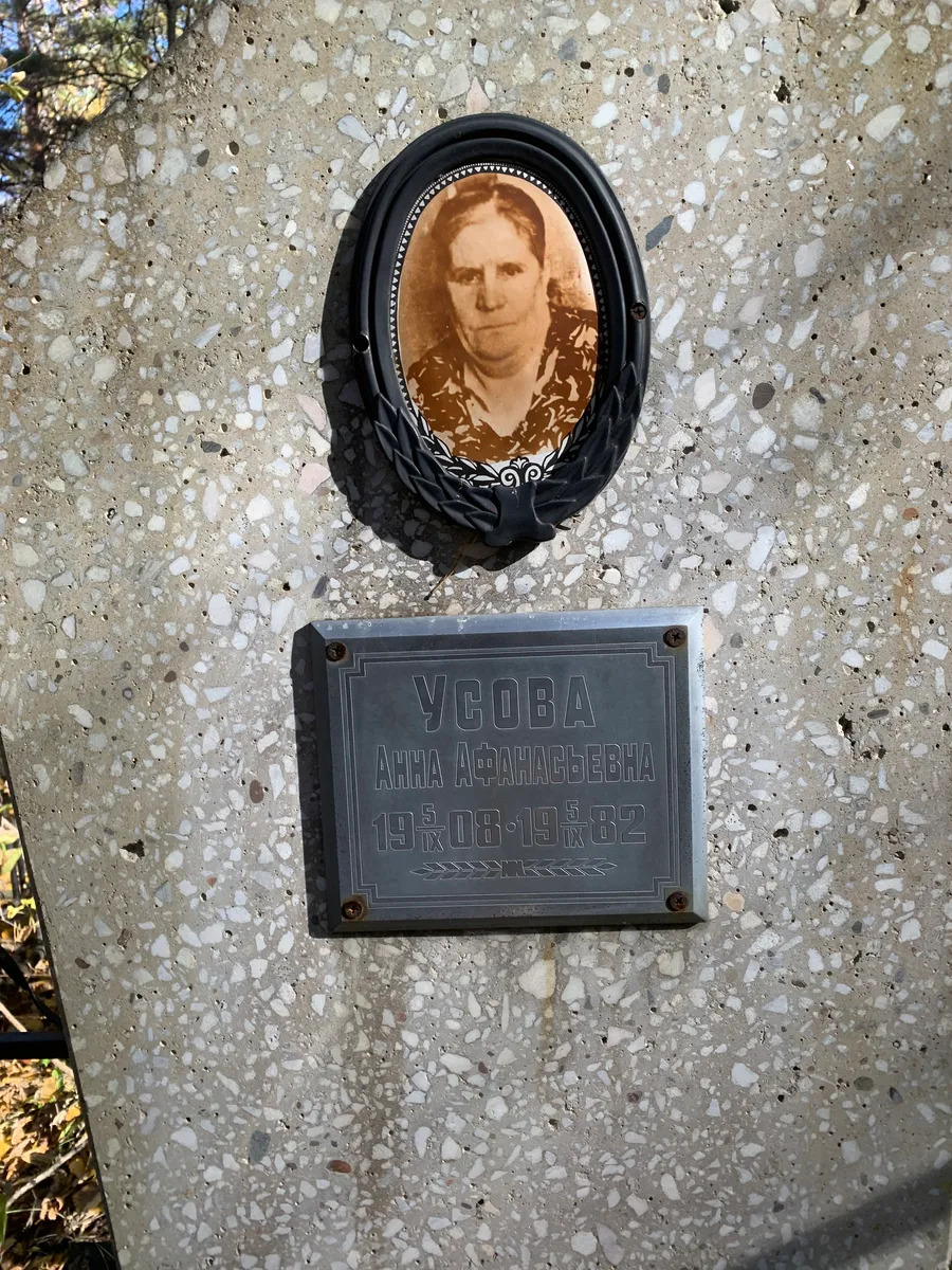 Усова Анна Афанасьевна