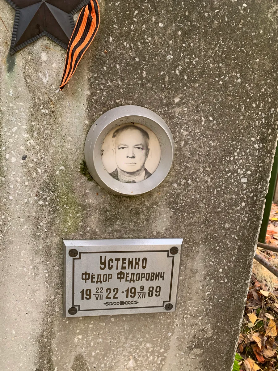 Устенко Фёдор Фёдорович