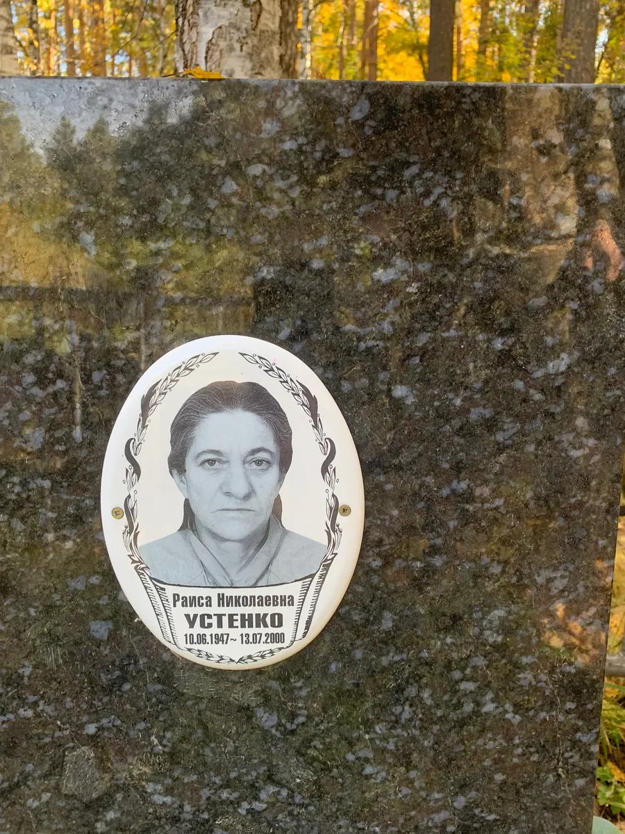Устенко Раиса Николаевна