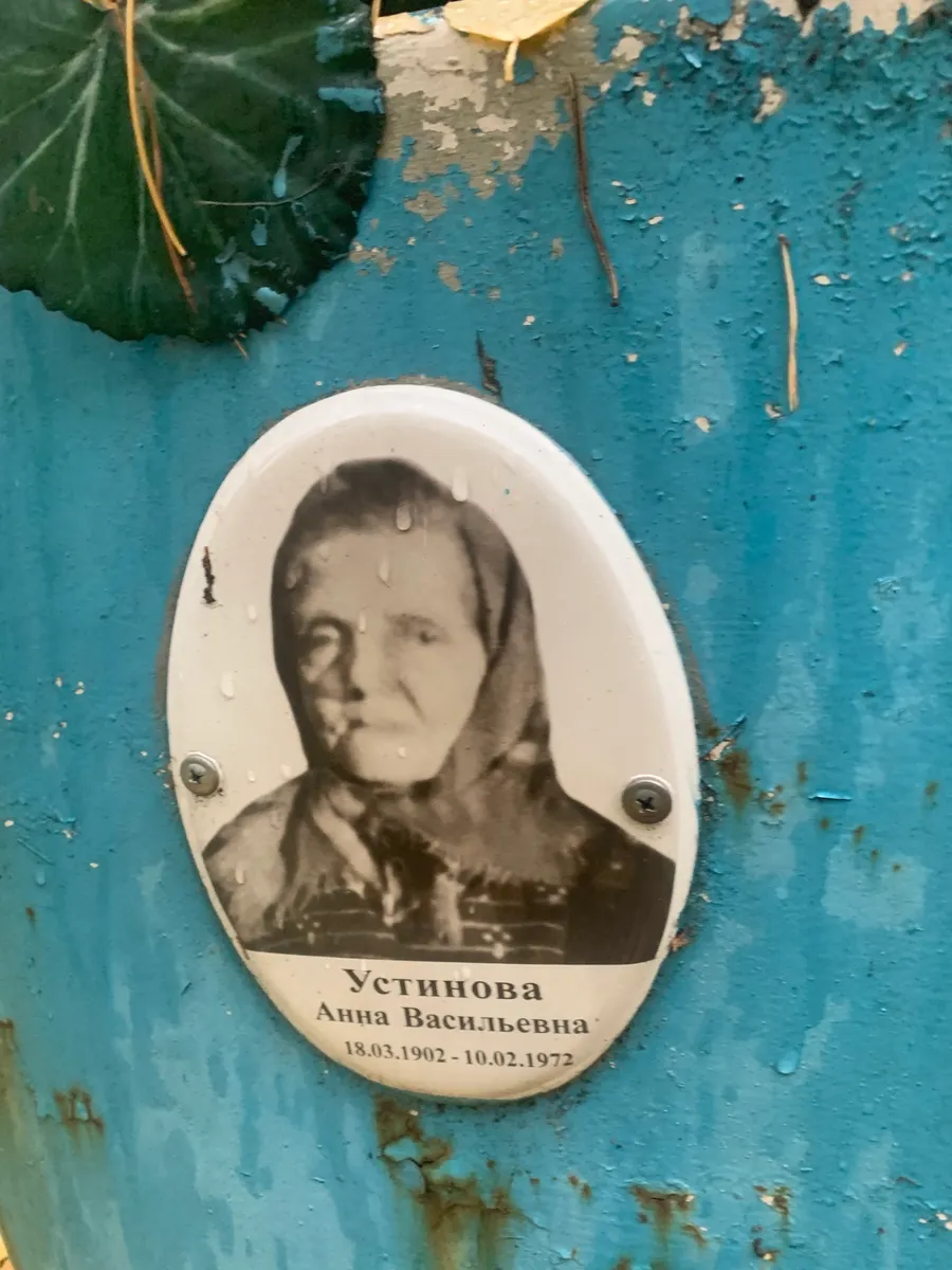 Устинова Анна Васильевна