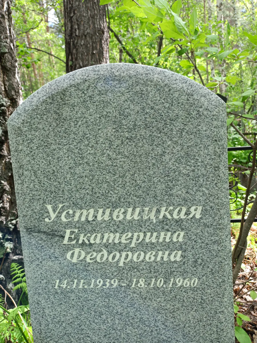 Устинская Екатерина федоровна