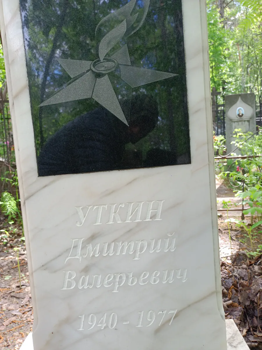 Уткин Дмитрий Валерьевич