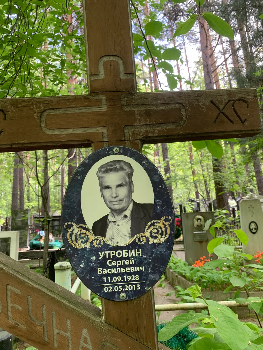 Утробин Сергей Васильевич