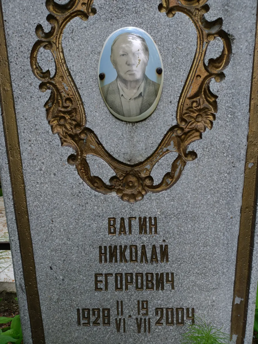 Ваганов Николай Егорович