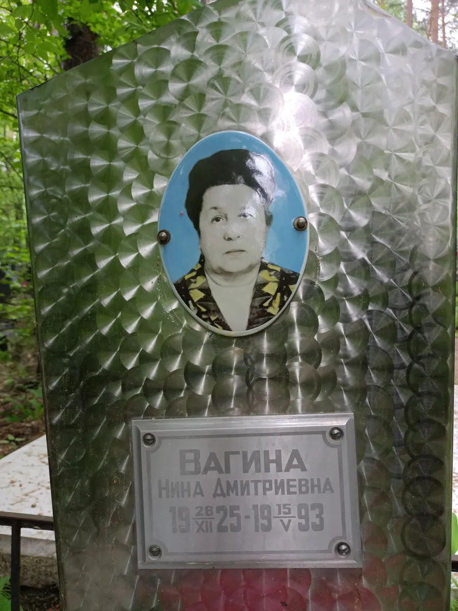 Вагина Нина Дмитриевна