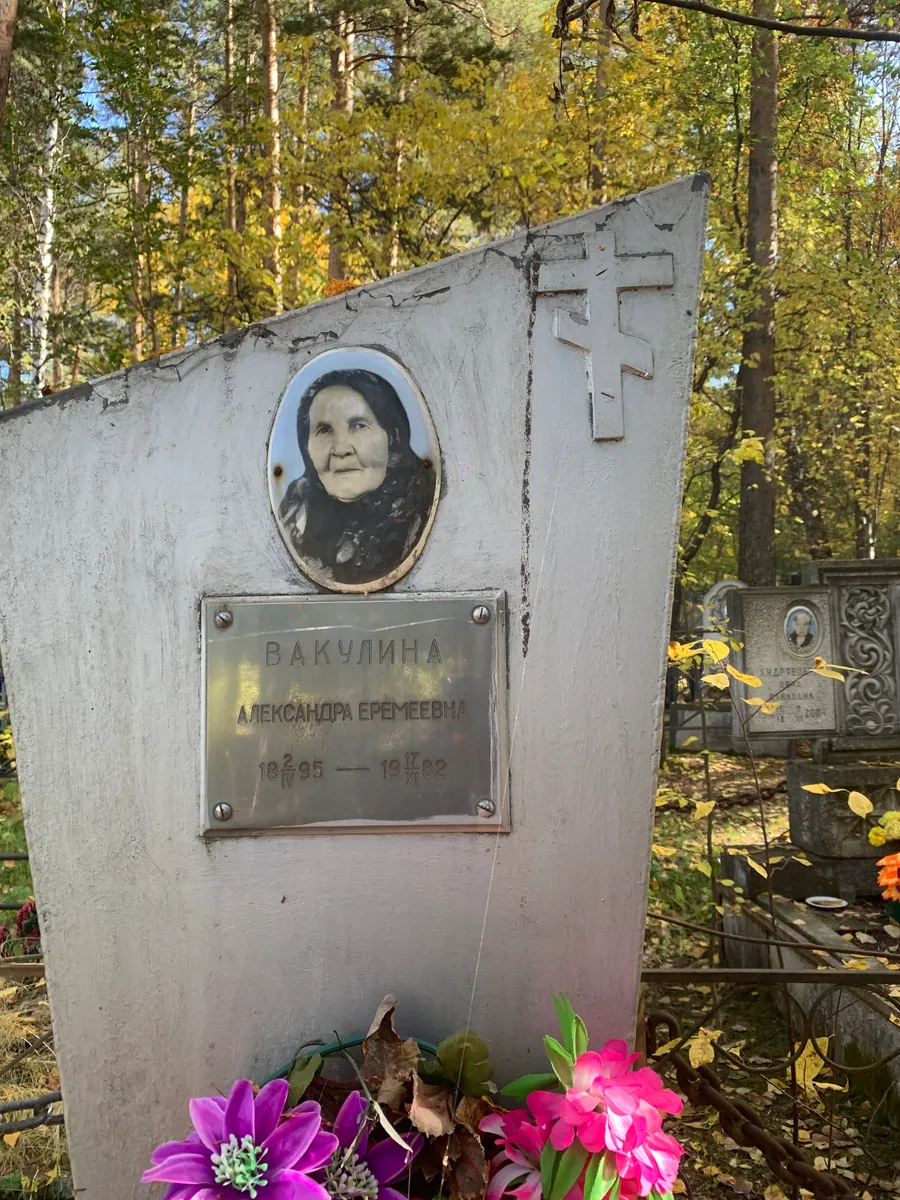 Вакулина Александра Еремеевна