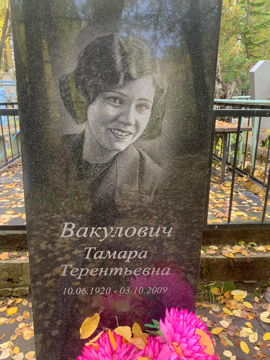 Вакуловичи Тамара Терентьевна