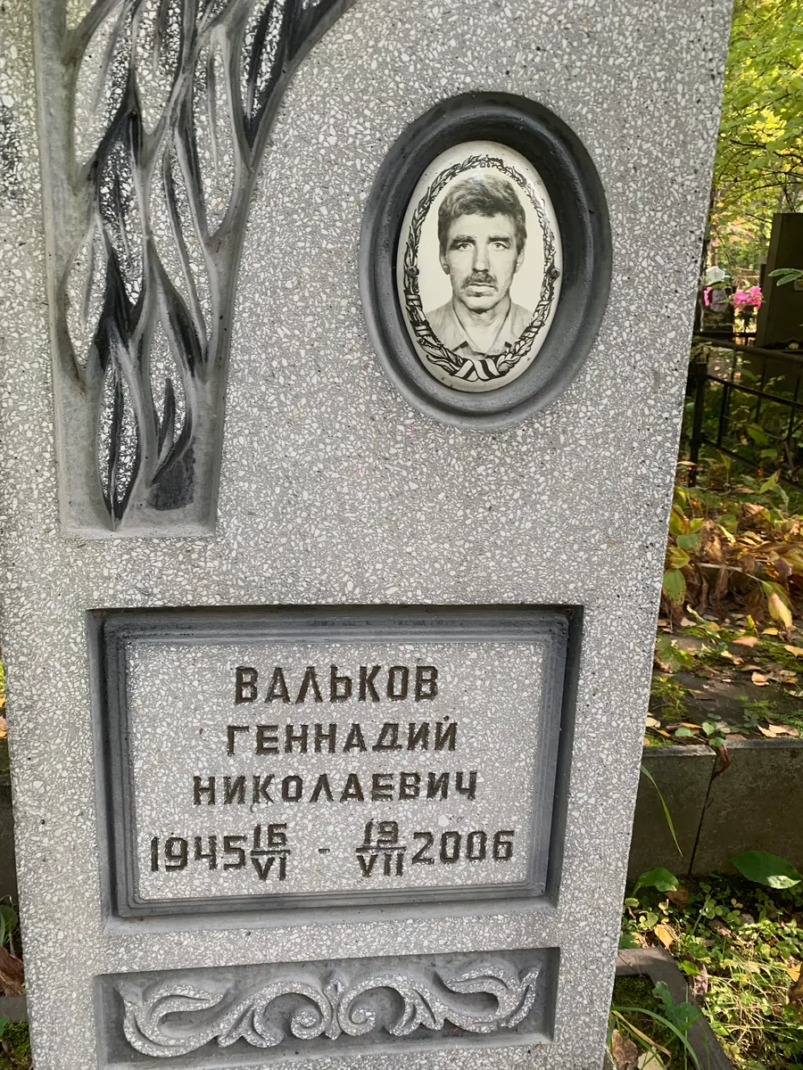 Вальков Геннадий Николаевич