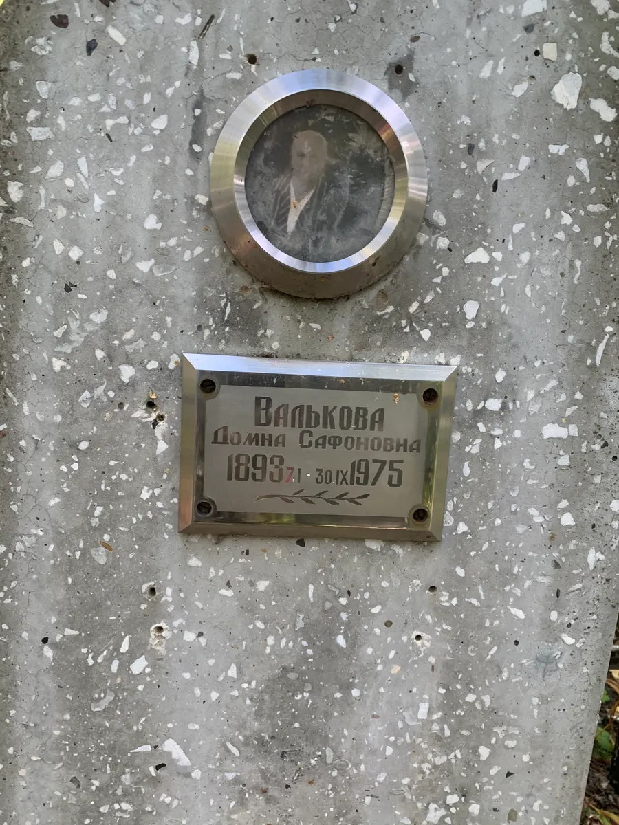 Валькова Домна Сафоновна