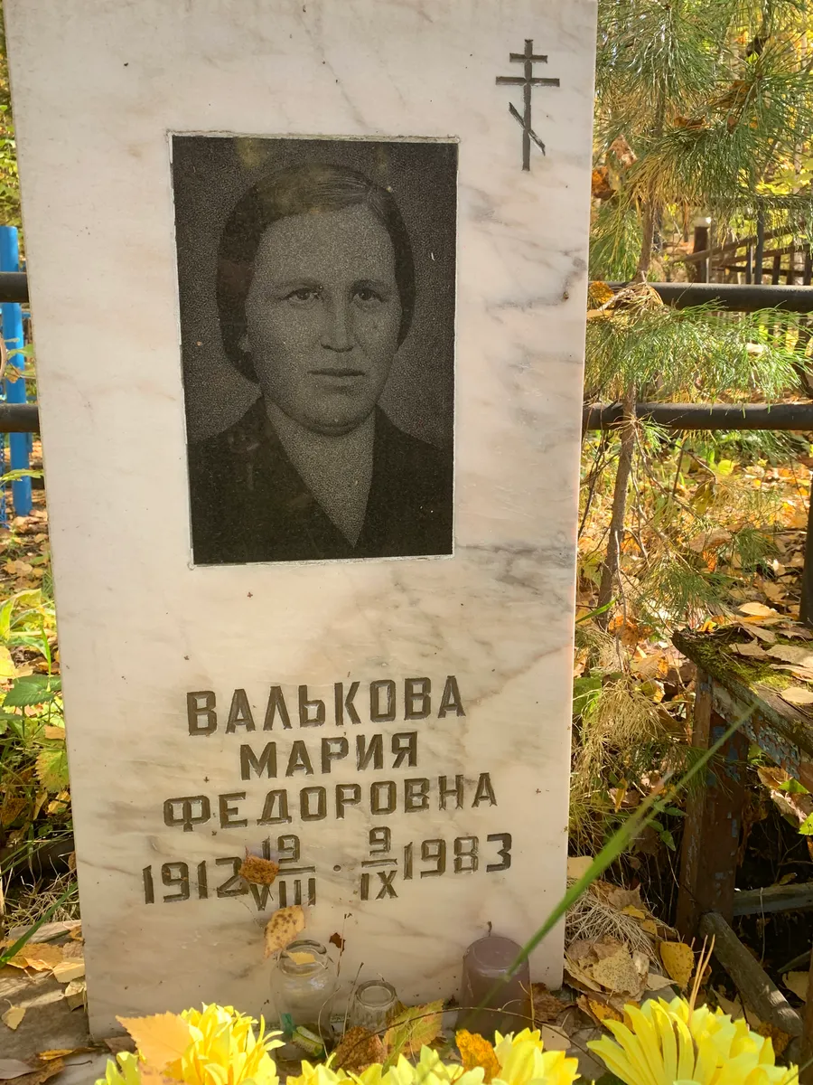 Валькова Мария Федоровна