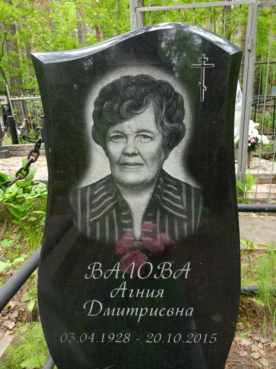 Валова Анна Дмитриевна