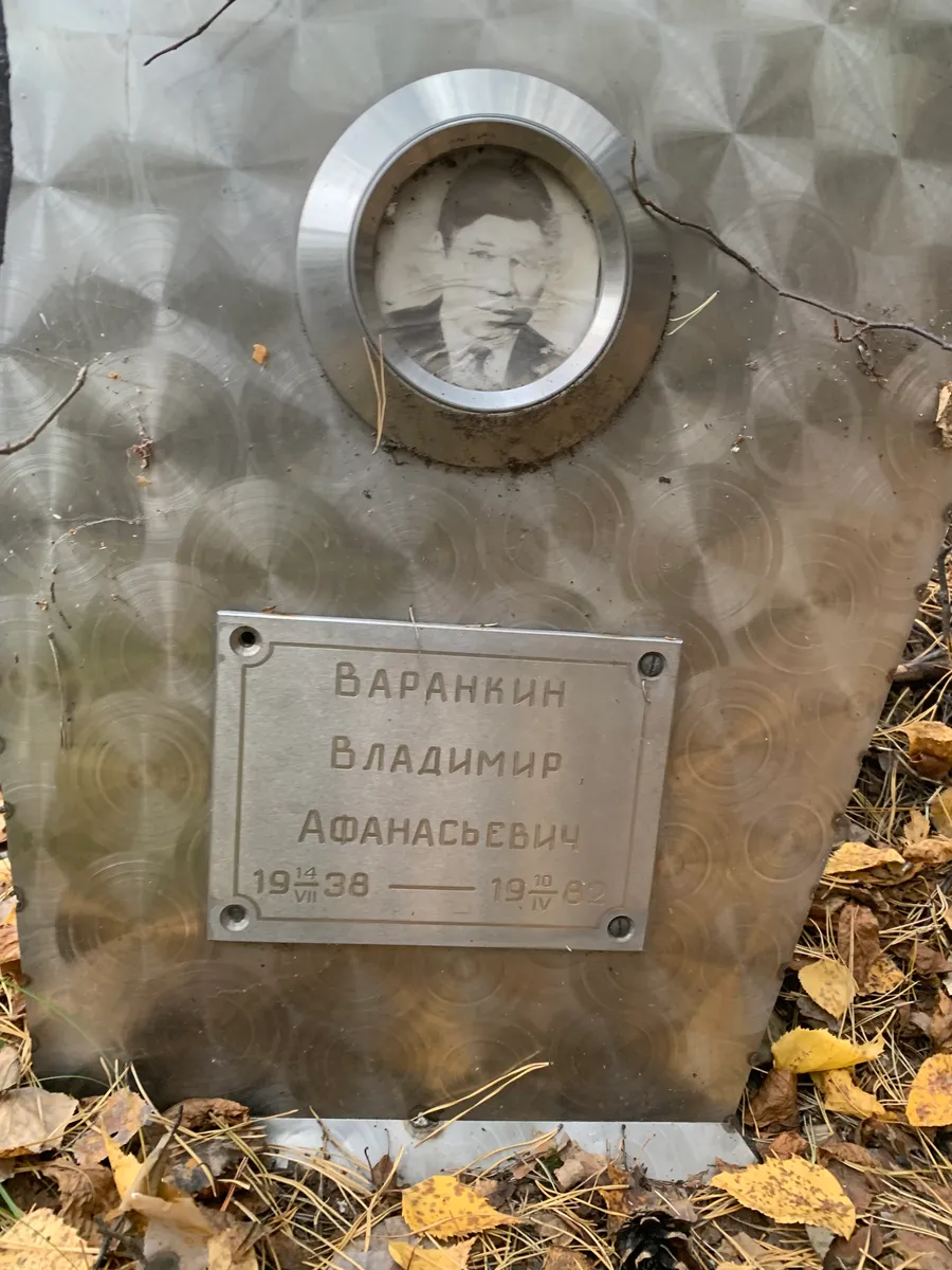 Варанкин Владимир Афанасьевич