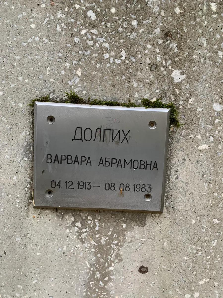 Варбара Абрамовна