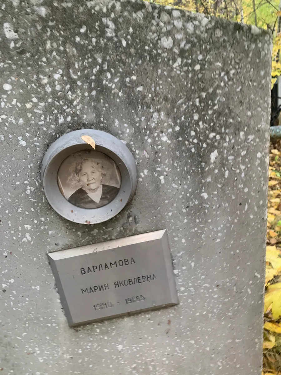 Варламова Мария Яковлевна