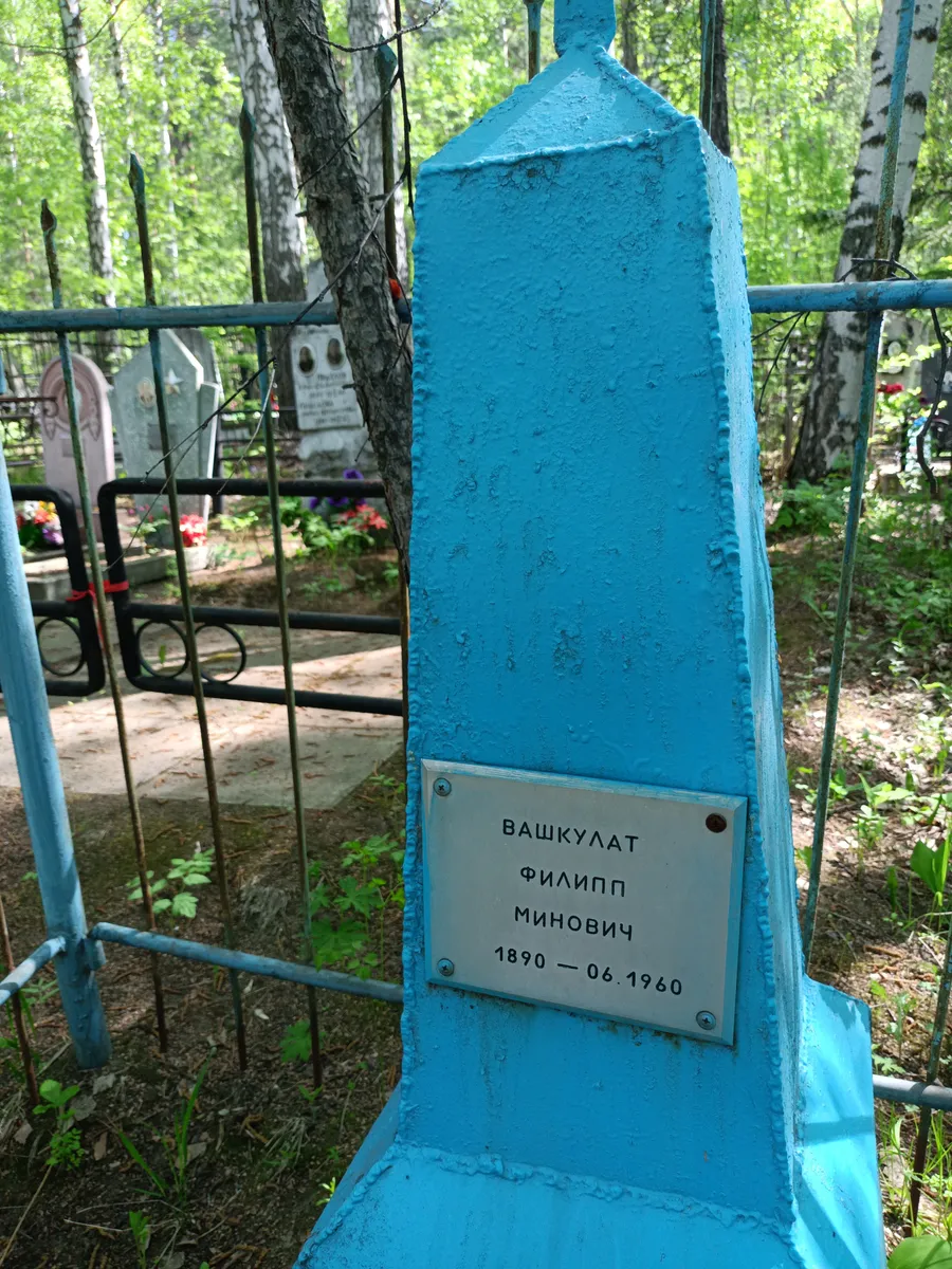 Вашкулат Филипп Минович