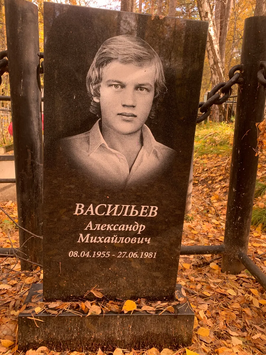 Васильев Александр Михайлович