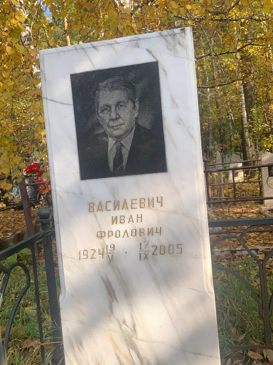 Васильевич Иван Фролович