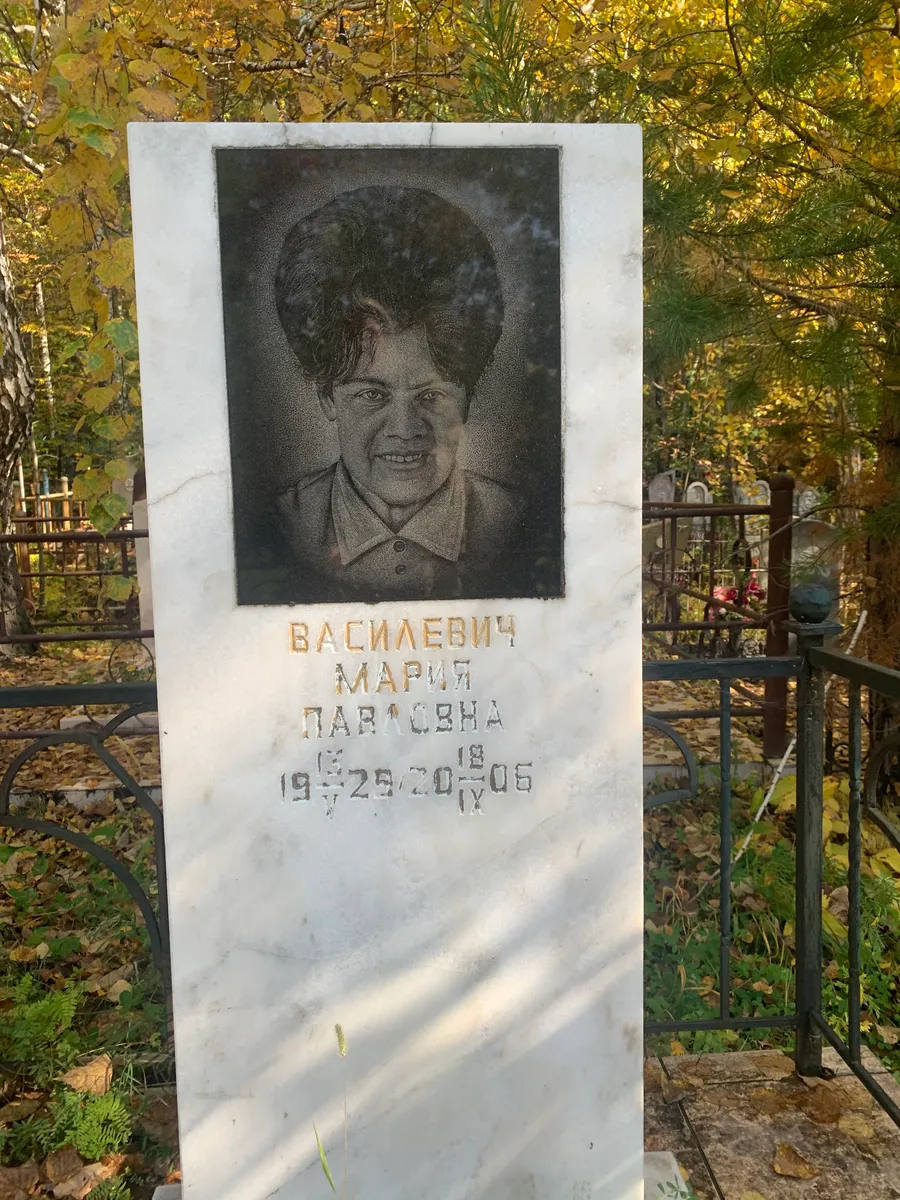 Василевич Мария Павловна