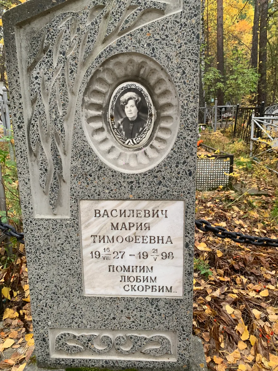 Василевич Мария Тимофеевна