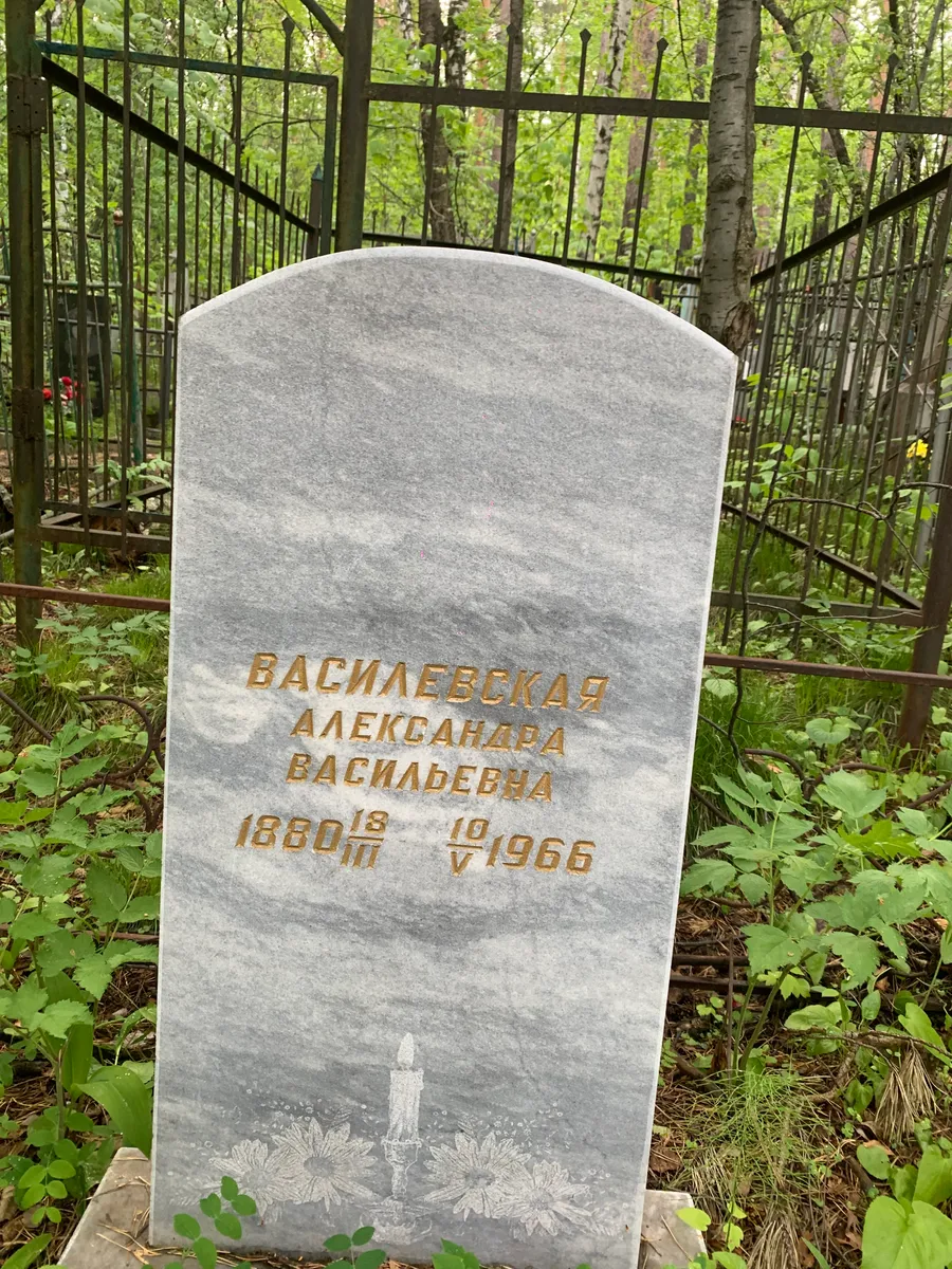 Василевская Александра Васильевна