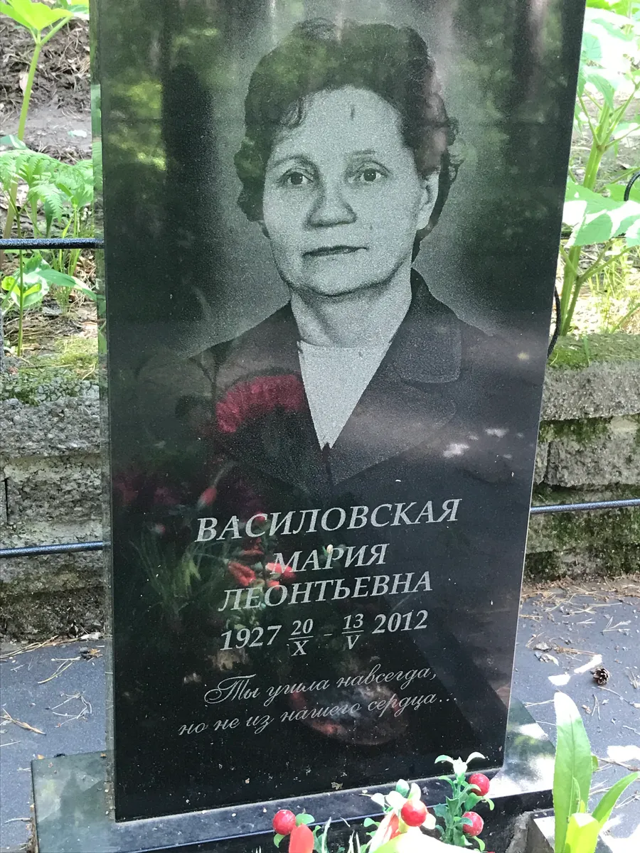 Василовская Мария Леонтьевна