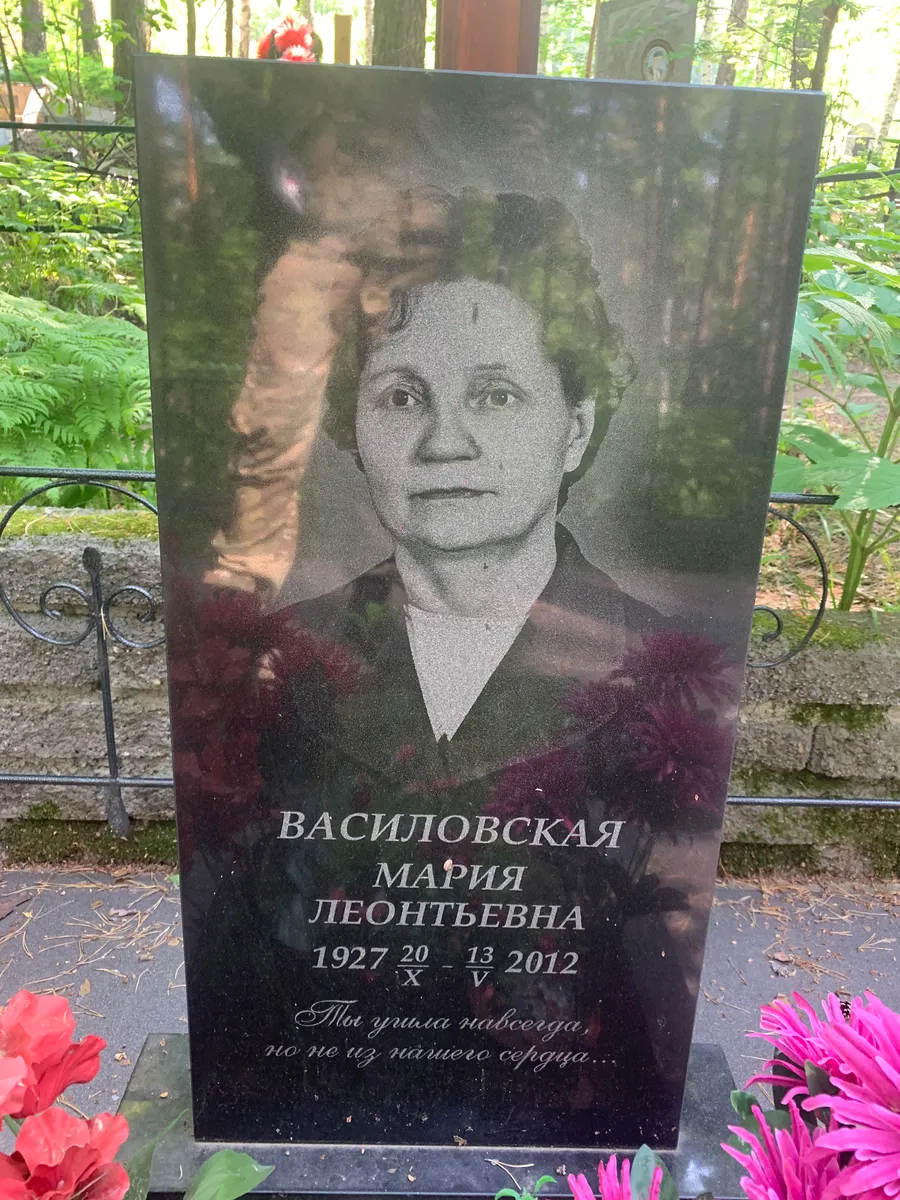 Василовская Мария Леонтьевна